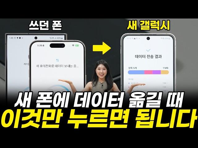 24년 최신 갤럭시 데이터 옮기기! 이걸 몰라서 다 날립니다. 절대 아무거나 누르지 마세요! | 아이폰 데이터 이동도 가능! (카톡, 스마트스위치, 파일 사진 공유)