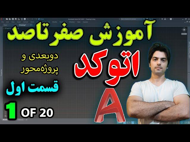 آموزش اتوکد - قسمت اول از آموزش صفر تا صد اتوکد