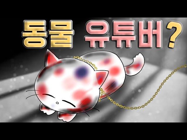 동물 유튜버 [기시니 스릴러툰]