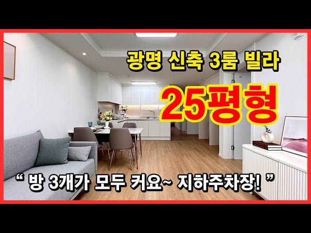 [광명신축빌라](No.4104) 25평형의 정석! 방 3개가 모두 큽니다~ 7호선 광명사거리역 이용 가능~ 경기 광명시 광명동 [광명동신축빌라]