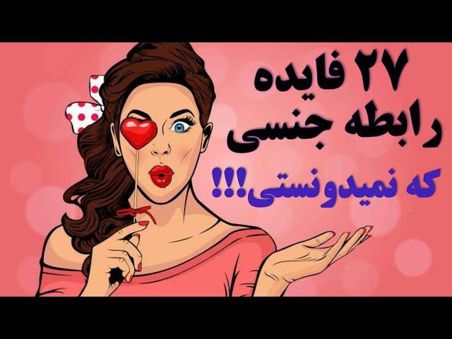 فواید رابطه جنسی |فواید سکس |فایده رابطه جنسی |فوایدسکس |27 فایده رابطه جنسی برای زنان و مردان