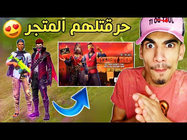 شحنت للمتابعين 5000 ألف جوهرة و حرقتلهم متجر العيد و فرحتهم  FREE FIRE