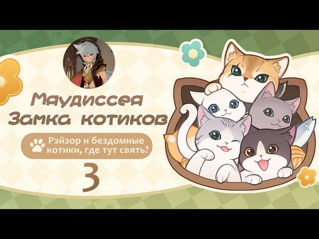 Мяудиссея Замка Котиков 3 | Рэйзор | Событие 4.5 | Genshin Imapct