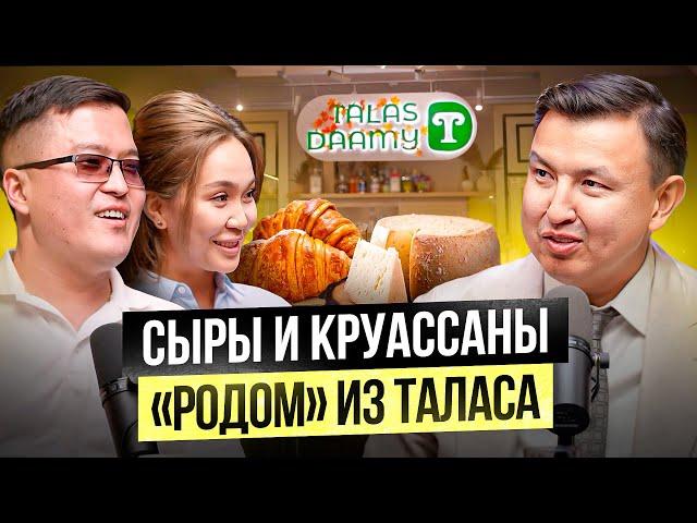 Сыры и Круассаны из Таласа! Французские вкусы из Кыргызского Молока