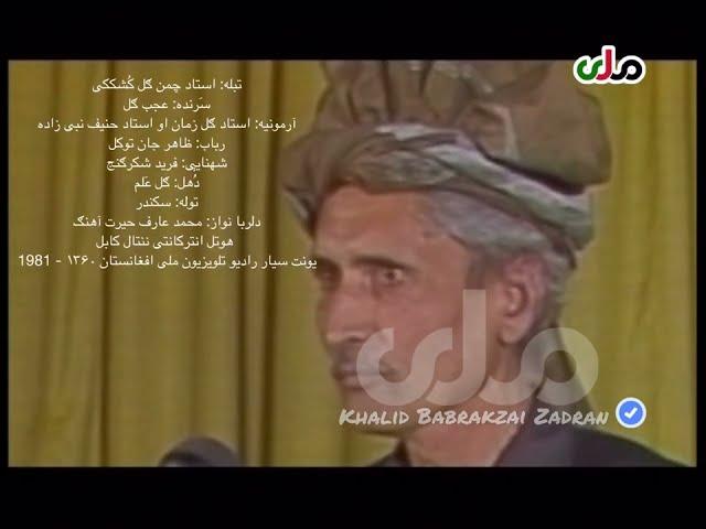 Ustad Zakhel bya pa khaiber jang استاد زاخیل - ببا په خیبر جنگ دی