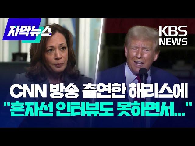 CNN 인터뷰 나선 해리스에 "혼자선 인터뷰도 못 하면서..." / KBS 2024.08.30.