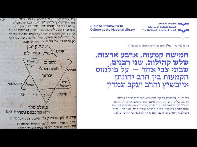 ראש בראש- פולמוסים נבחרים מאוצרות הספרייה. מפגש ראשון