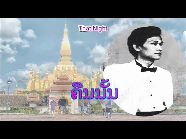 ຄືນນັ້ນ - คืนนั้น | That night (VO)