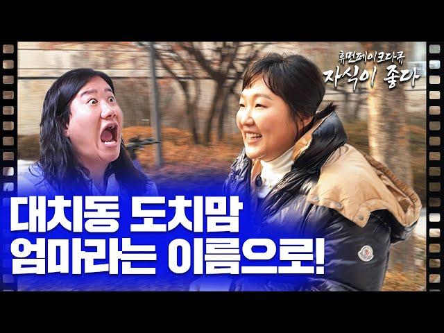 [휴먼다큐 자식이 좋다] EP.01 '엄마라는 이름으로'Jamie맘 이소담 씨의 별난 하루 (20250204 방송) #이수지 #핫이슈지 #자식이좋다