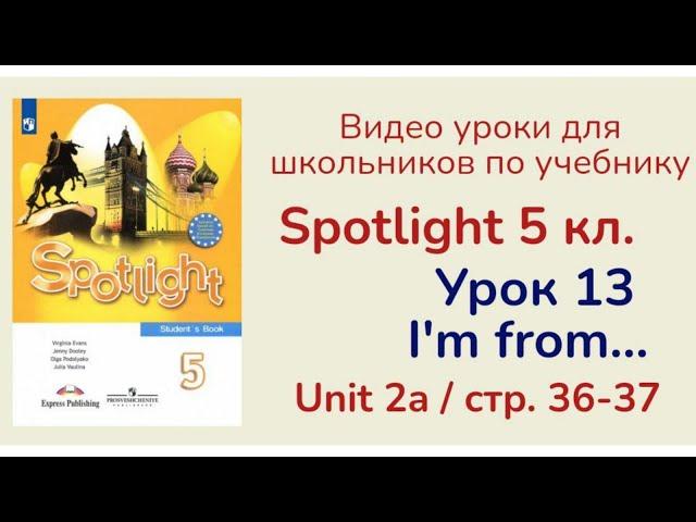 Spotlight 5 класс (Спотлайт 5) Английский в фокусе 5кл./ Урок 13, стр. 36-37