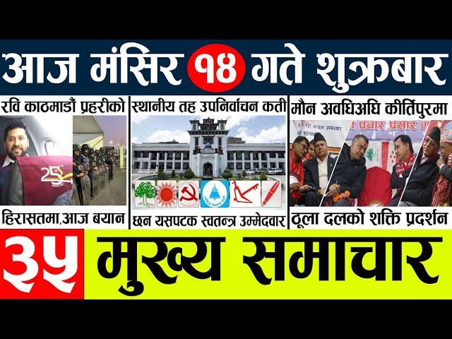 Nepali Newstoday nepali news aaj ka mukhya samachar taja 14 gate ko मुख्य समाचार