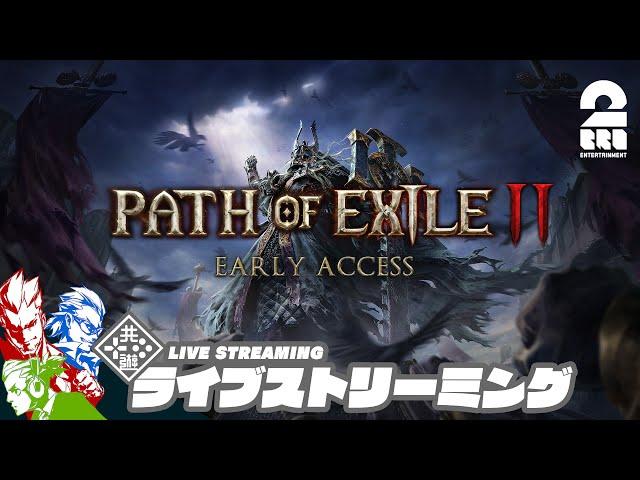 #4【新作ハクスラARPG】弟者,兄者,おついちの「Path of Exile 2 アーリーアクセス」【2BRO.】