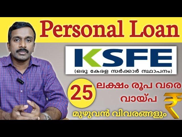 25 ലക്ഷം രൂപ വരെ വായ്പ | Ksfe Personal Loan Details |