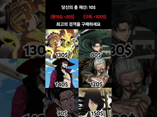 만화 역사상 최고의 검객을 구매할 수 있다면?