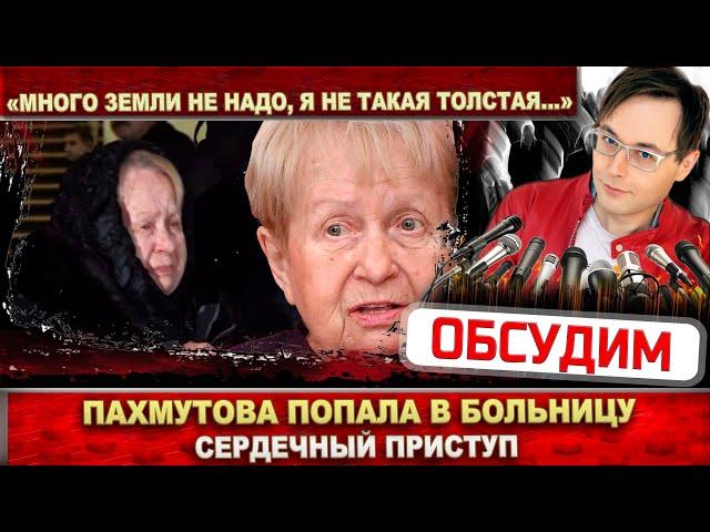 Александра Пахмутова: «Мне много земли не надо…» Великий композитор в больнице - сердечный приступ