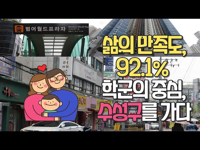 임장-30) 삶의 만족도 92.1%, 대구 수성구를 가다.