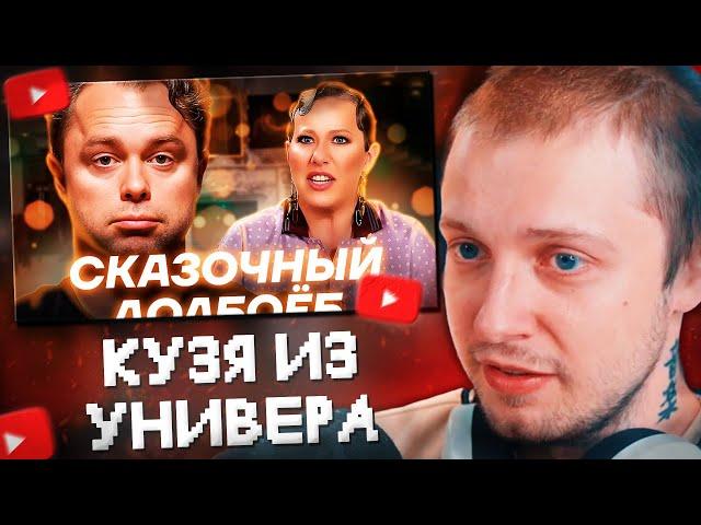 СТИНТ СМОТРИТ: КУЗЯ ИЗ УНИВЕРА (ГОГУНСКИЙ) У СОБЧАК. Посмотрел ЭТО за вас.