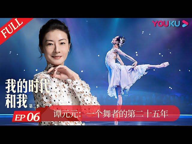 ENGSUB【我的时代和我 第二季 My Legacy and I S2】EP6 谭元元：一个舞者的第二十五年 | 现象级人物纪录片 | 优酷纪实 YOUKU DOCUMENTARY