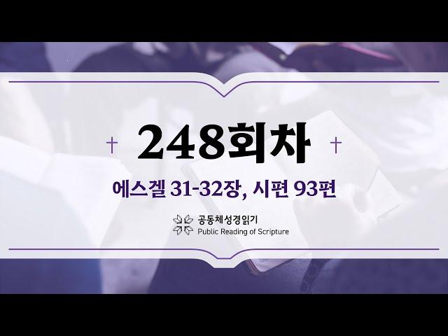 공동체 성경읽기_24년 9월 4일_248일차 (겔 31-32, 시 93)