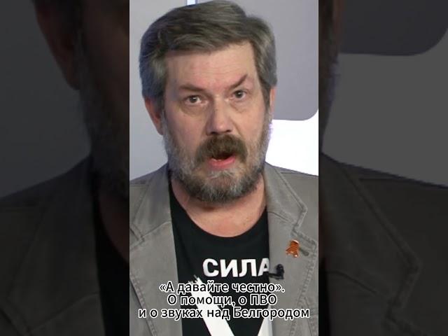 «А давайте честно». О помощи, о ПВО и о звуках над Белгородом