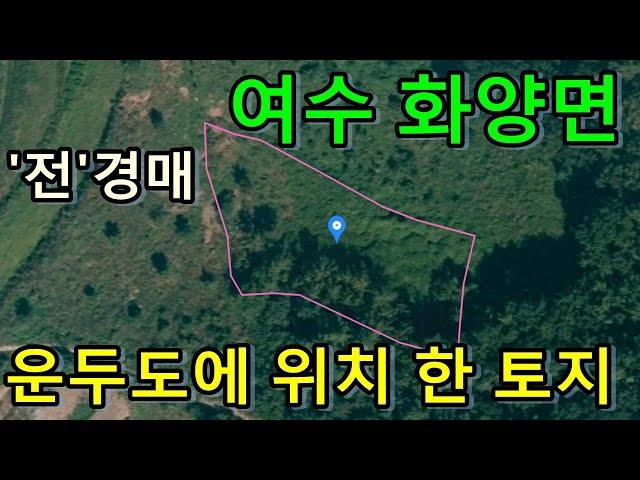 부동산경매 -전남 여수시 화양면 이천리, 전경매, 운두도에 위치 한 토지