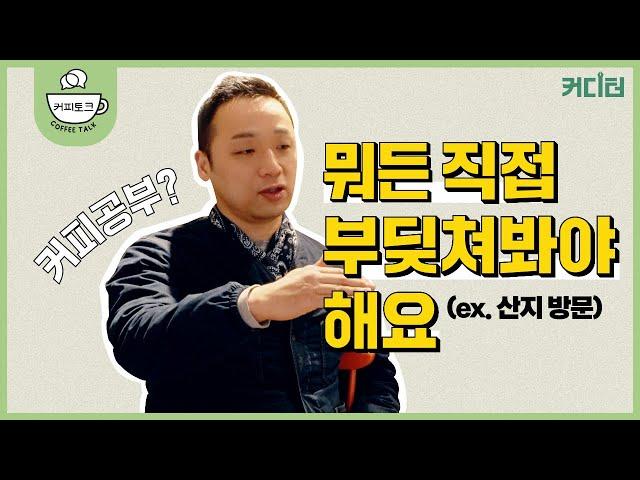 [커피토크] 커피 산업에 20년 동안 자리할 수 있었던 이유 | 뉴웨이브커피로스터스 유승권 대표