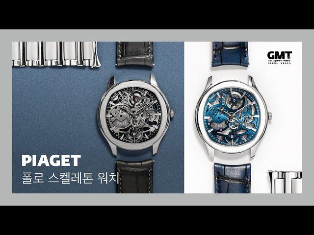 [시계영상] 피아제 폴로 스켈레톤 워치 (Piaget Polo Skeleton watch)_4월 22일(금) 리뷰가 업로드 됩니다