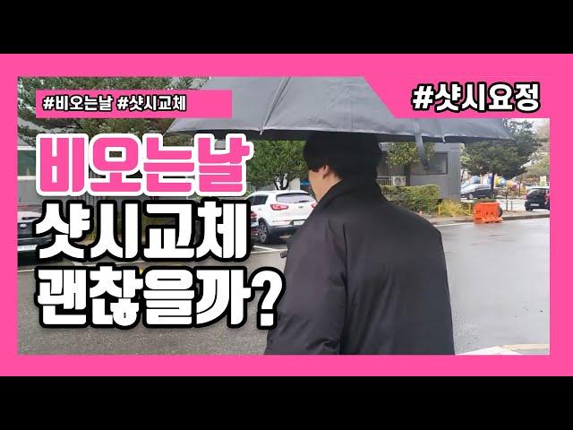 비오는 날 샷시교체 괜찮을까? 걱정되면 봐야 할 영상 [비오는 날 시공도 거뜬하게] #비오는날샷시 #샷시교체 #샷시시공 #창호교체