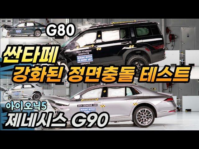 녹록치 않은 강화된 테스트..싼타페 G80 G90 아이오닉5 정면충돌 테스트 결과 살펴보니