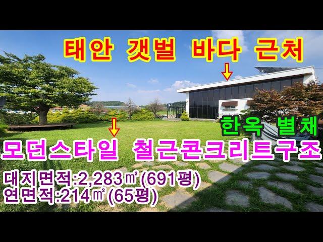 [매물번호457번]태안부동산(전원주택)한옥 별채 있는 모던스타일 2층 철근콘크리트 전원주택."4억5천만원".041-673-9909.태안한빛부동산.