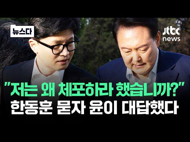 "도대체 저는 왜 체포하라고?"…한동훈 묻자 윤석열 대답이 #뉴스다 / JTBC News