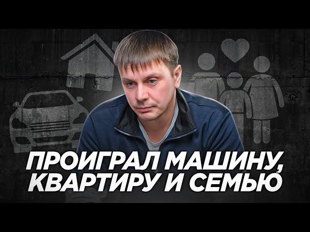 СТАВКИ НА СПОРТ чуть не УБИЛИ его! Игровая зависимость и ДЕПРЕССИЯ