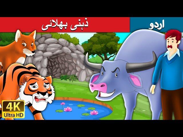 ذہنی بھلائی | Intelligent Buffalo in Urdu | Urdu Story | Urdu Fairy Tales