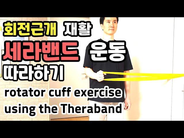 Rotator cuff rehabilitation exercise (Theraband exercise)