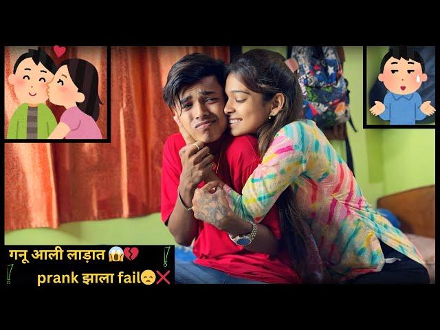 गनू आली लाड़ात | prank झाला fail| ganu का करते असा | प्रेम रोग | Love you sonu |