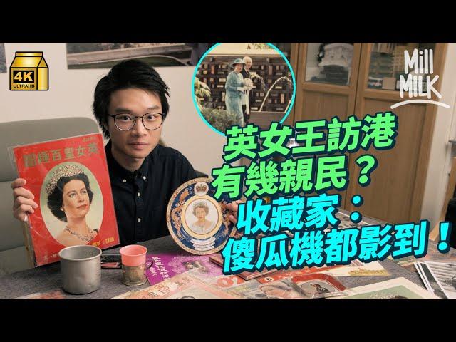 #MM｜80後收藏家專儲英女王文物 過千藏品重塑1953年加冕慶典面貌 母親曾接待戴安娜王妃訪港並握手 近距離照片成第一批英國王室收藏｜#700萬種生活 #4K