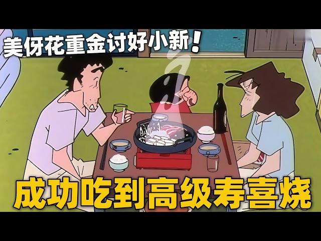 【蜡笔小新】美伢为了讨好小新，于是花重金做了一顿高级寿喜烧，简直煞费苦心#蜡笔小新 #shorts #動漫