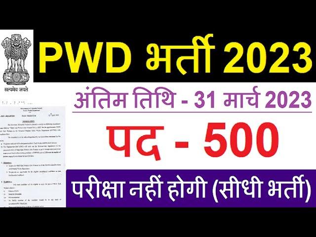 PWD Department Recruitment 2023 | PWD Vacancy 2023 | Latest Government Jobs 2023 | | Work From Home