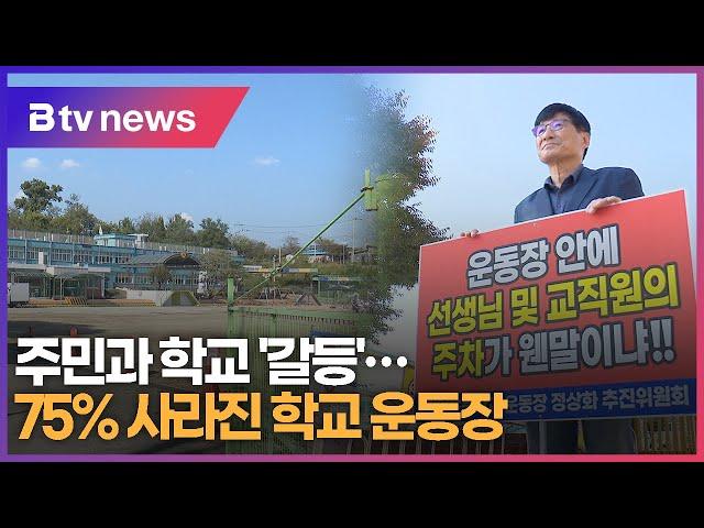 75% 사라진 학교 운동장...주민과 학교 '갈등'