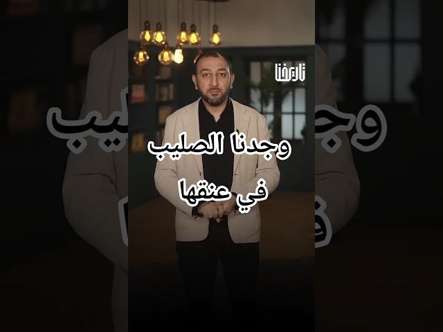 وجدنا الصليب في عنقها ..