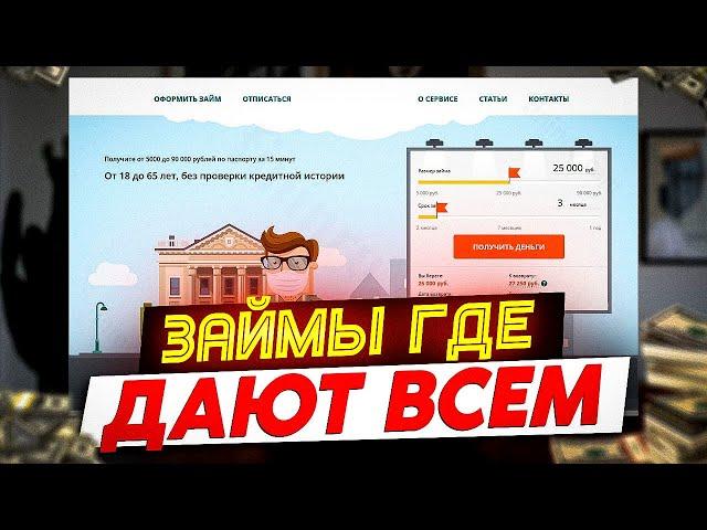 Лучшие онлайн МФО | Займы где дают всем