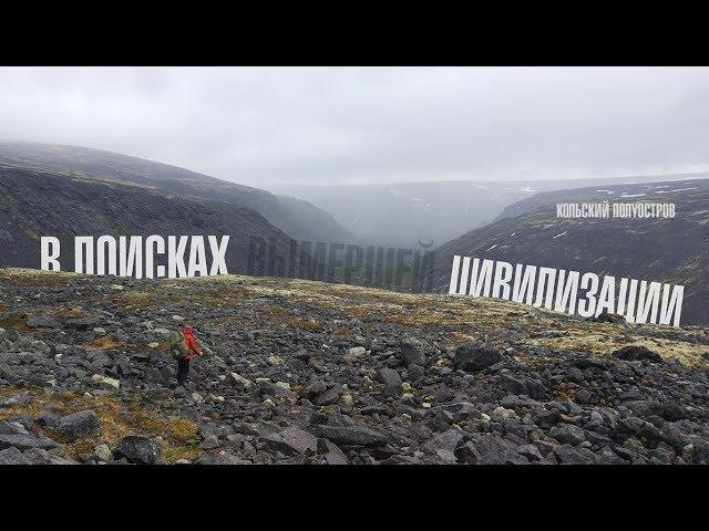 Ловозерские тундры и Ковдорский ГОК. Трейлер.