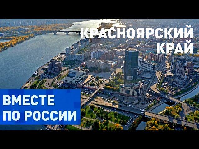 Редкой красоты природа и творения человека в Красноярском крае. Вместе по России