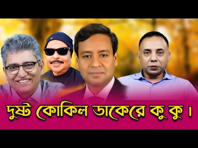 দুষ্ট কোকিল ডাকেরে কু কু | masud kamal | golam maula rony | zillur rahman | malek afsari