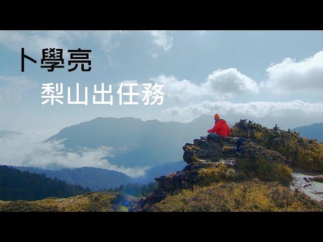 【梨山】梨山菜鳥信差任務 在台灣的故事 第872集 20170509