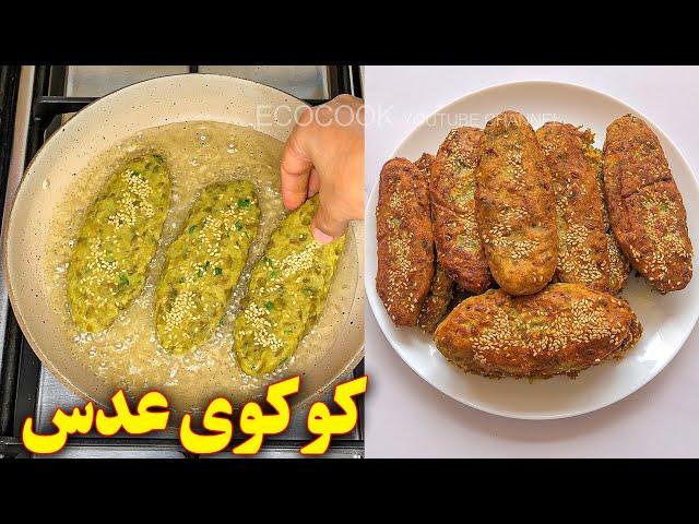 کوکوی عدس خوشمزه | آموزش آشپزی ایرانی | غذای ایرانی افغانی