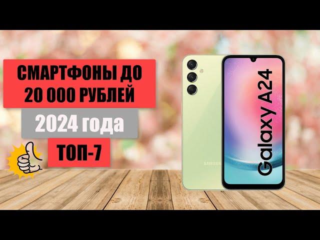 ТОП-7. Лучшие смартфоны до 20 000 рублей. Рейтинг 2024 года. Какой недорогой смартфон выбрать?