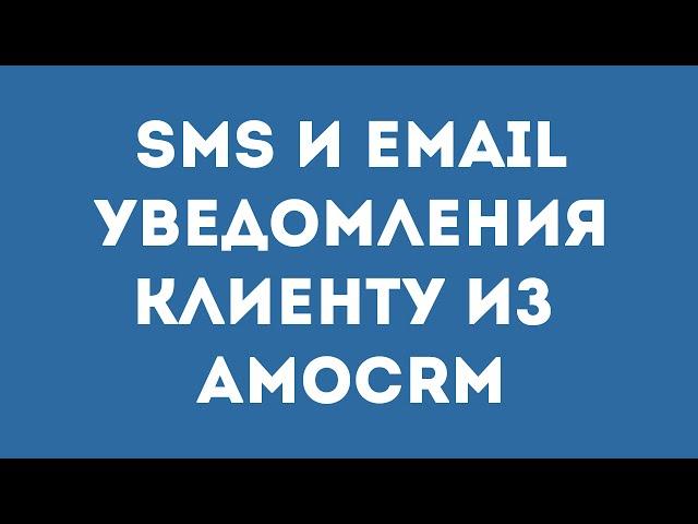 Автоматические SMS и Email сообщения клиенту при смене статуса сделки