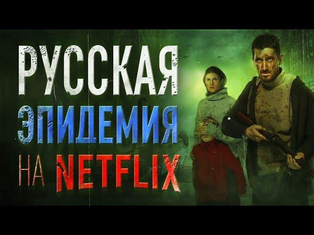 Наши на Netflix. Обзор сериала "Эпидемия" от Premier