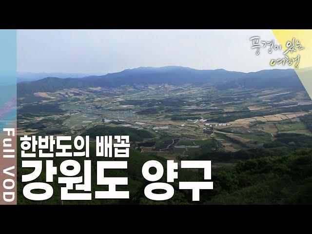 우리나라 최전방에 위치한 군사도시 양구 [풍경이있는여행 KBS 20110625 방송]